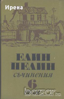 Съчинения в шест тома. Том 6.  Елин Пелин, снимка 1