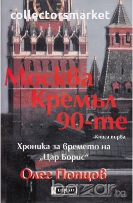 Москва. Кремъл. 90-те