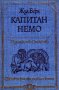 Жул Верн - Капитан Немо (1977)(св.кл.ДЮ)