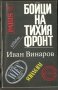 Иван Винаров - Бойци на тихия фронт, снимка 1 - Художествена литература - 20959917