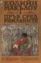 Колийн Маккълоу - Пръв сред римляните (Част 1: Коварни планове)(1995), снимка 1 - Художествена литература - 20945331