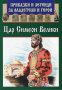 Приказки и легенди за владетели и герои: Цар Симеон Велики, снимка 1 - Детски книжки - 20818482