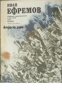 Иван Ефремов избрани произведения в два тома том 2: Часът на бика 