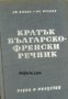 Кратък Българско-Френски речник , снимка 1 - Други - 21596535