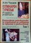 Кулинарен туризъм.Том 1,Асен Чаушев,Интерменю,2006г.512стр.Отлична!