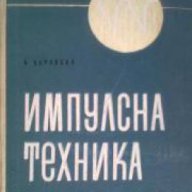 Импулсна техника, снимка 1 - Специализирана литература - 16869270