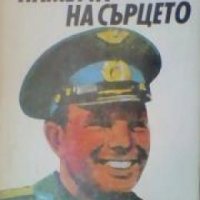 Паметта на сърцето: Спомени за Юрий Гагарин от Ана Гагарина , снимка 1 - Други - 19432066