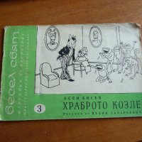 Весел свят 1 Картинки за преразказ Асен Босев Храброто козле, снимка 1 - Детски книжки - 21946127