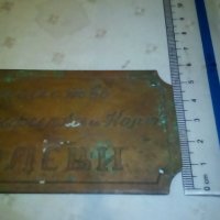 Стара бронзова табелка за врата-2775, снимка 1 - Други ценни предмети - 24270349