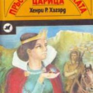 Пръстенът на савската царица, снимка 1 - Художествена литература - 16713566