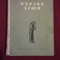 Мъртви души, снимка 3 - Художествена литература - 9994098