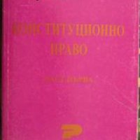 Конституционно право в 3 тома част 1 , снимка 1 - Други - 24478634