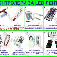 Контролери за ЛЕД ленти едноцветна и RGB LED лента за осветление , снимка 1 - Друга електроника - 23312406