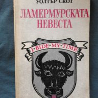 ЛАМЕРМУРСКАТА НЕВЕСТА – Уолтър Скот, снимка 1 - Художествена литература - 13811856