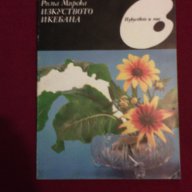 Изкуството на икебаната , снимка 1 - Художествена литература - 13849921