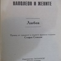 Книга "Наполеон и жените - Фредерик Масон" - 200 стр., снимка 3 - Художествена литература - 18959227