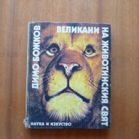Великани на животинския свят - Димо Божков, снимка 1 - Художествена литература - 22742572