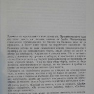Книга "Въоръжени с надежда - Михаил Тошков" - 366 стр., снимка 5 - Художествена литература - 7984965