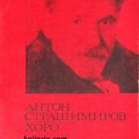 Библиотека за ученика: Хоро , снимка 1 - Други - 19915356