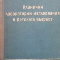 Клинични лабораторни изследвания в детската възраст Йордан Тодоров, снимка 1 - Специализирана литература - 24557685