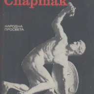 Спартак.  Мария Даскалова, Христо Данов, снимка 1 - Художествена литература - 13893782