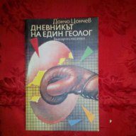 Дневникът на един геолог-Дончо Цончев, снимка 1 - Художествена литература - 17800660