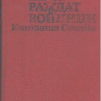 Хората не се раждат войници. Константин Симонов, снимка 1 - Художествена литература - 23794818