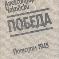 Победа. Книга 1.  Александър Чаковски, снимка 1 - Художествена литература - 13848509