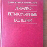 Лимфо - ретикулярни болести (на руски език), снимка 1 - Специализирана литература - 9716551