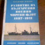 Развитие на българския военноморски флот 1897-1913, снимка 1 - Енциклопедии, справочници - 13403720