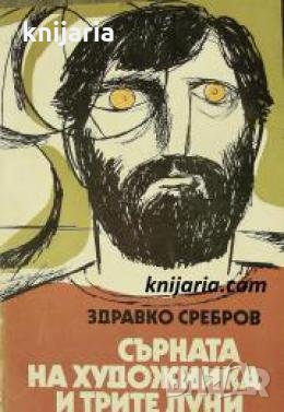 Сърната на художника и трите луни , снимка 1