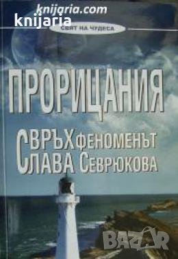 Прорицания: Свръхфеноменът Слава Севрюкова , снимка 1