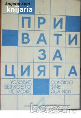 Приватизацията: Условие без което не може , снимка 1