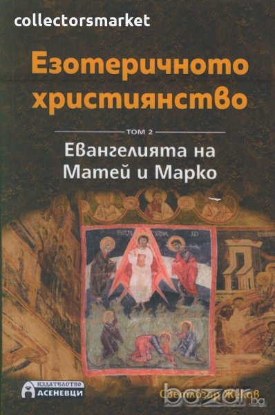 Езотеричното християнство. Том 2: Евангелията на Матей и Марко, снимка 1