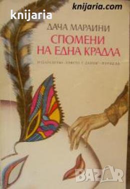 Спомени на една крадла , снимка 1