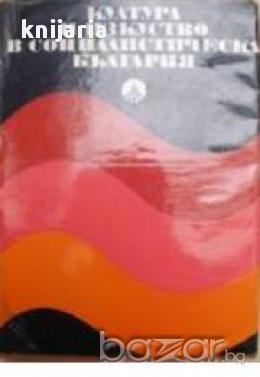Култура и изкуство в социалистическа България, снимка 1