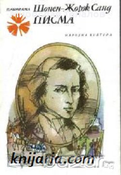 Шопен-Жорж Санд Писма, снимка 1