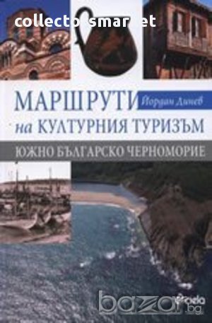 Маршрути на културния туризъм , снимка 1