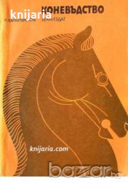 Коневъдство , снимка 1