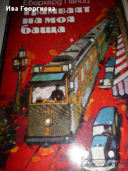 Трамваят на моя баща - Еберхард Паниц, снимка 1