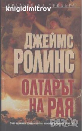 Олтарът на Рая. Джеймс Ролинс, снимка 1