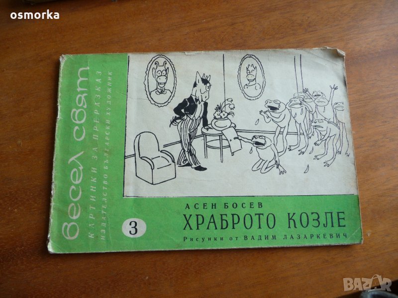 Весел свят 1 Картинки за преразказ Асен Босев Храброто козле, снимка 1