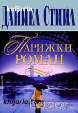 Парижки роман, снимка 1