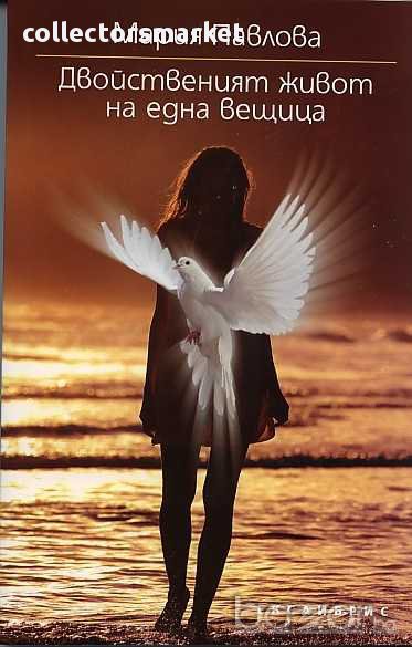 Двойственият живот на една вещица, снимка 1