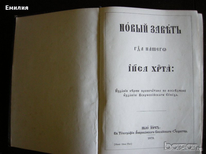 НОВ ЗАВЕТ 1879г, снимка 1