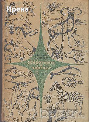 Животните и човекът.  Михаил Василев, снимка 1