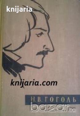Николай Гоголь Избранные произведения  , снимка 1