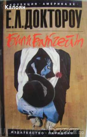 Е. Л. Доктороу - Били Батгейт, снимка 1