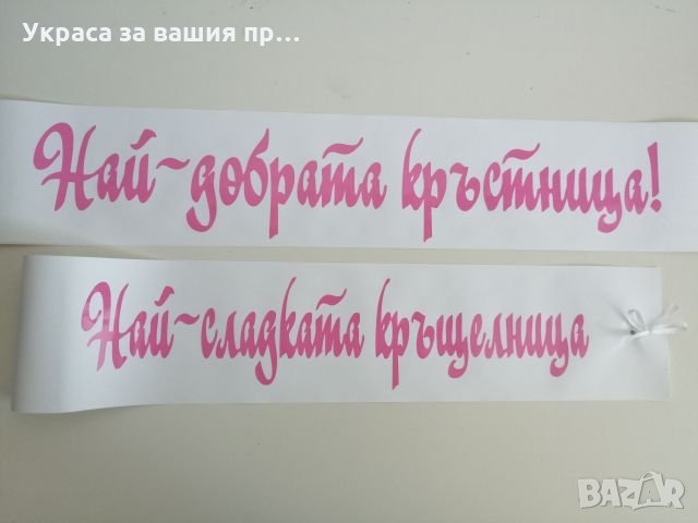 Ленти за кръщене за НАЙ-ДОБРАТА КРЪСТНИЦА и НАЙ-СЛАДКАТА КРЪЩЕЛНИЦА, снимка 1