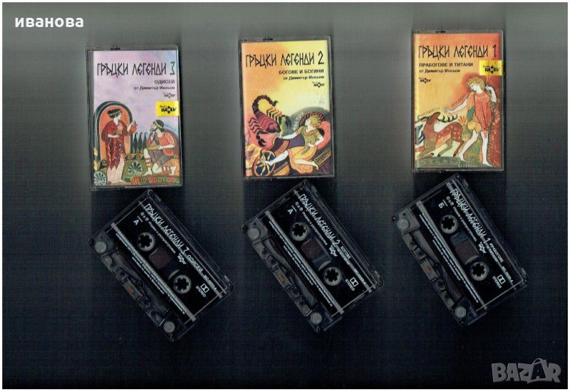 ГРЪЦКИ ЛЕГЕНДИ  - три аудио касети, снимка 1